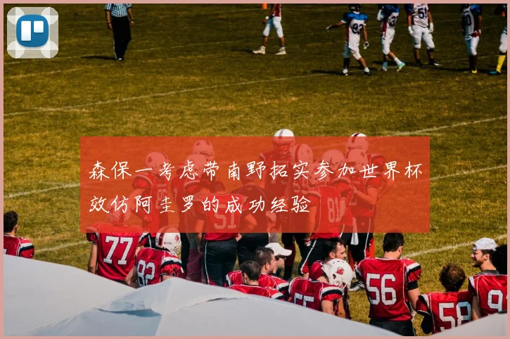 森保一考虑带南野拓实参加世界杯效仿阿圭罗的成功经验
