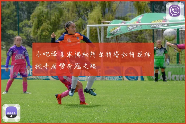 小吧译言家揭秘阿尔特塔如何逆转枪手局势夺冠之路
