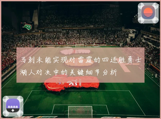 马刺未能实现对雷霆的四连胜勇士湖人对决中的关键细节分析