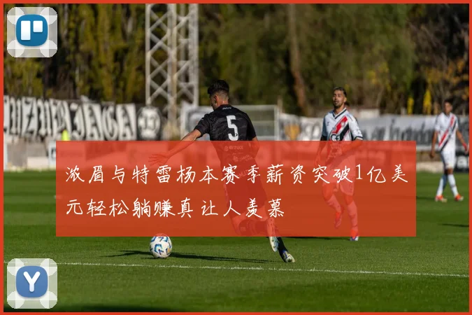 浓眉与特雷杨本赛季薪资突破1亿美元轻松躺赚真让人羡慕