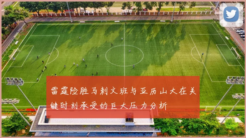 雷霆险胜马刺文班与亚历山大在关键时刻承受的巨大压力分析