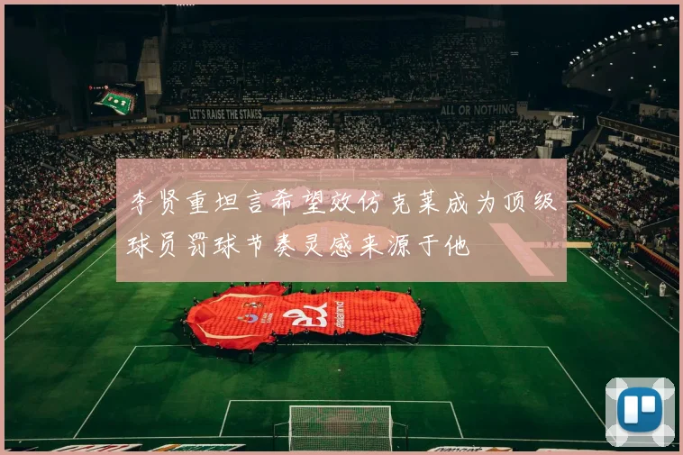 李贤重坦言希望效仿克莱成为顶级球员罚球节奏灵感来源于他