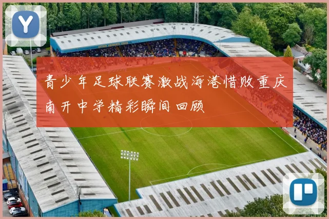 青少年足球联赛激战海港惜败重庆南开中学精彩瞬间回顾