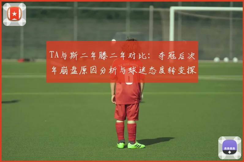 TA与斯二年滕二年对比：夺冠后次年崩盘原因分析与球迷态度转变探讨